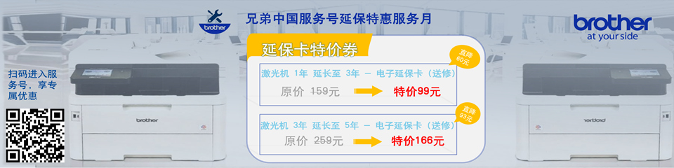 兄弟中国服务号延保特惠服务月活动!