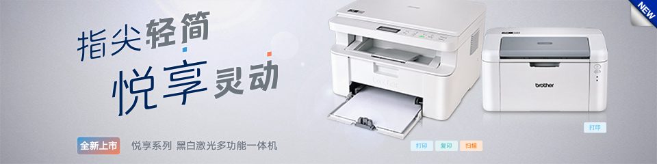 悦享系列黑白激光多功能一体机全新上市！